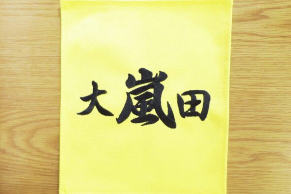 相撲名札・大田区大嵐田様