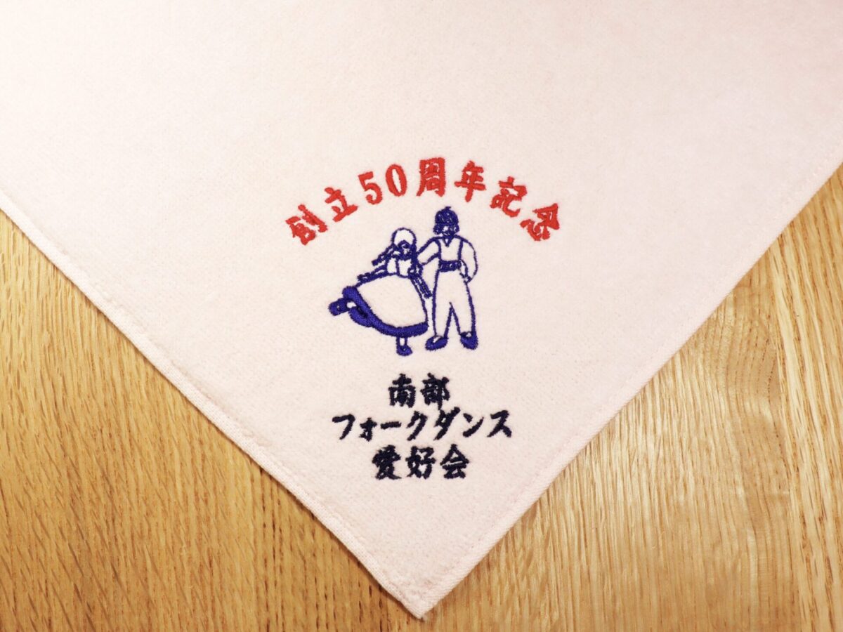 50周年記念ハンドタオル刺繍