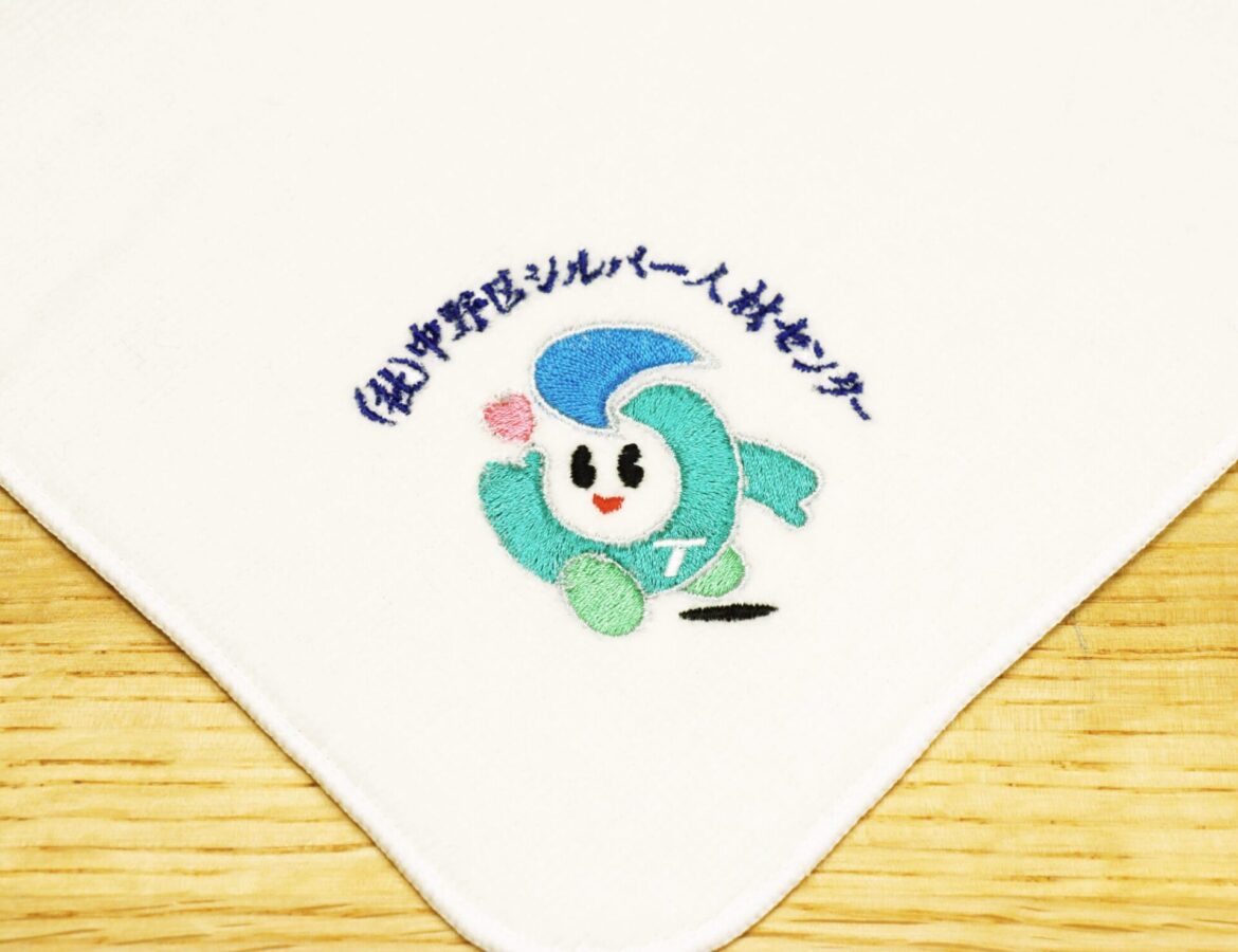 社団法人中野区シルバー人材センター様記念品用ハンドタオル刺繍