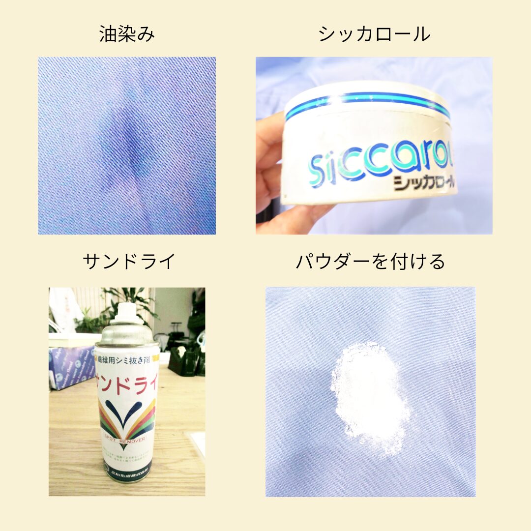 油染みをきれいに取る方法