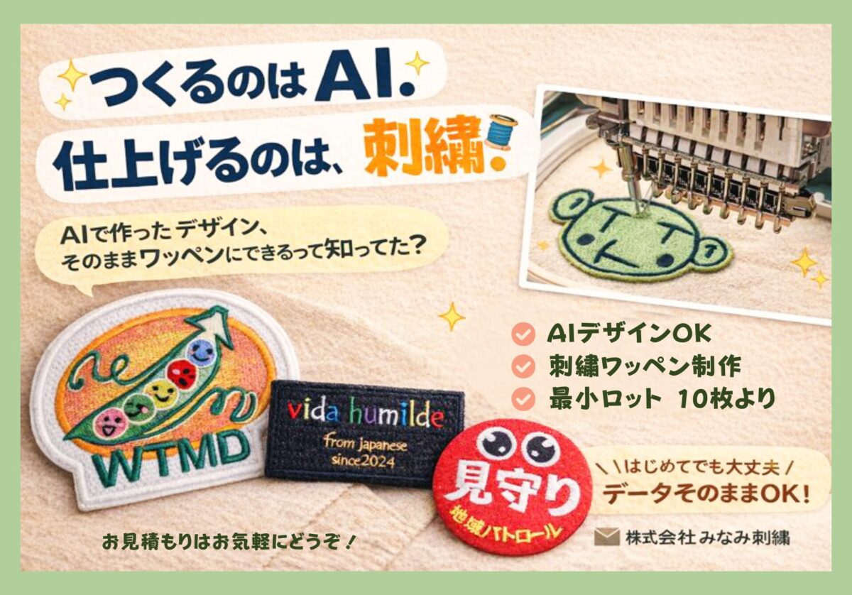 つくるのはAI.しあげるのは、刺繍