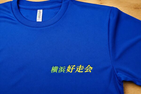 横浜好走会 スポーツユニフォームTシャツ胸元へのチーム名刺繍