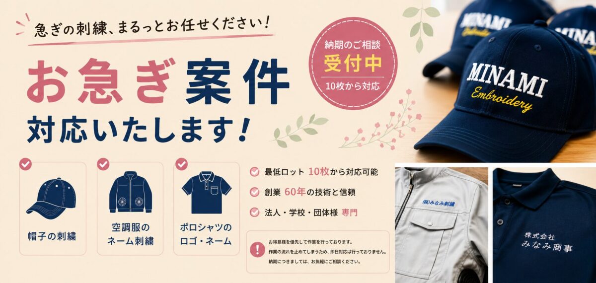 帽子刺繍・空調服ネーム刺繍・ポロシャツロゴ刺繍などのお急ぎ案件に対応する東京都大田区のみなみ刺繍の案内バナー。創業60年の技術で法人・学校・団体向けの刺繍加工を行っています。