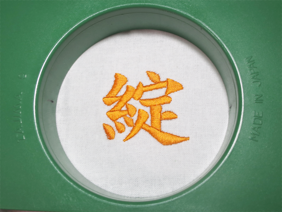 みなみ刺繍お仕事ブログの中の「綻」という漢字についての疑問