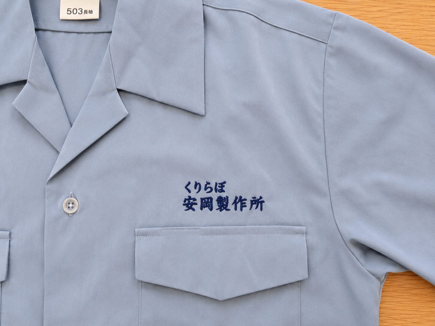 大田区・安岡製作所様の作業服への社名刺繍｜ユニフォームネーム加工【株式会社みなみ刺繍】
