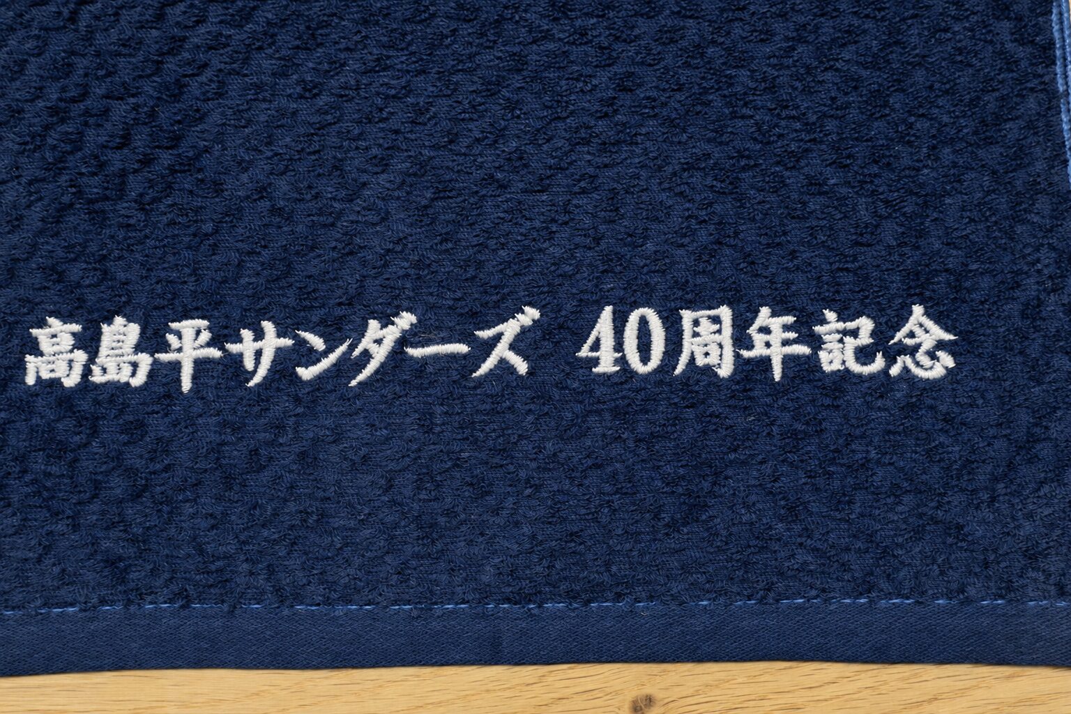 高島平サンダーズ様 40周年記念タオルへの刺繍