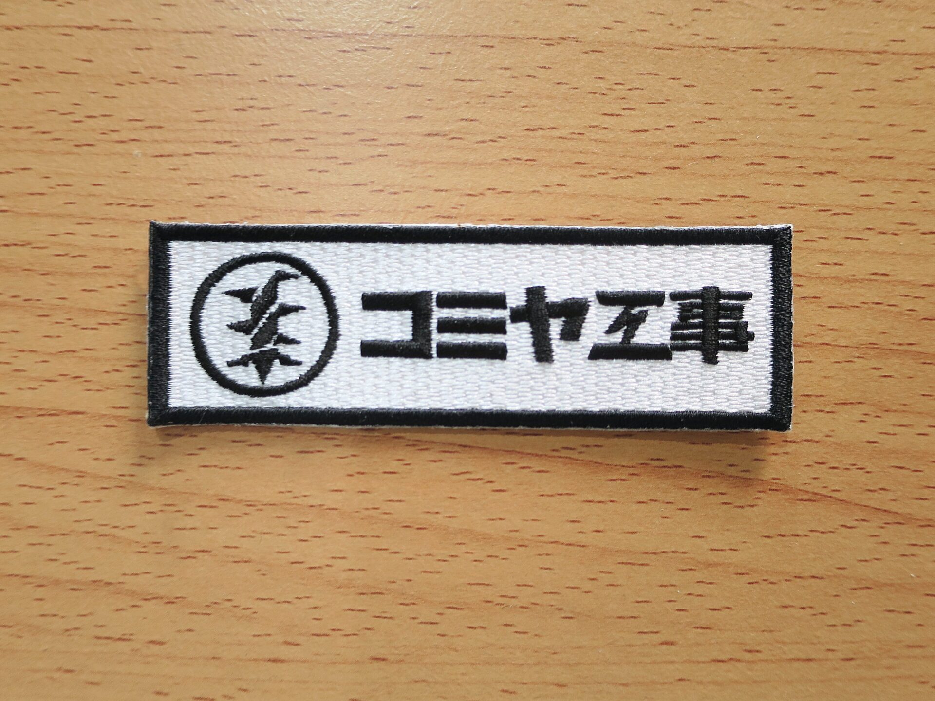 コミヤ工事有限会社様 ワッペン製作｜リピートでご依頼いただいたオリジナル刺繍ワッペン【東京都大田区】