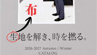 生地ではなく布地にこだわる