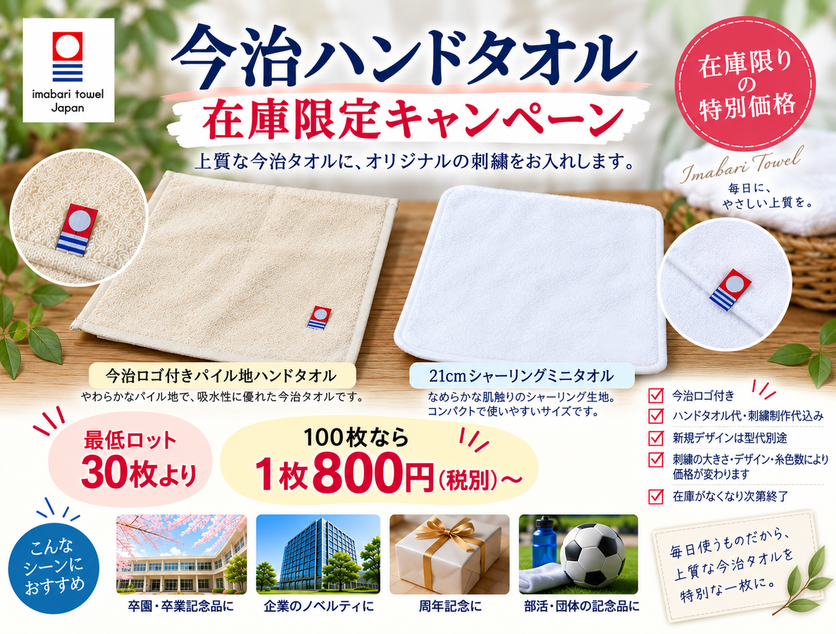【在庫限定キャンペーン】
今治ロゴ付きの上質なハンドタオルに、オリジナル刺繍をお入れします。